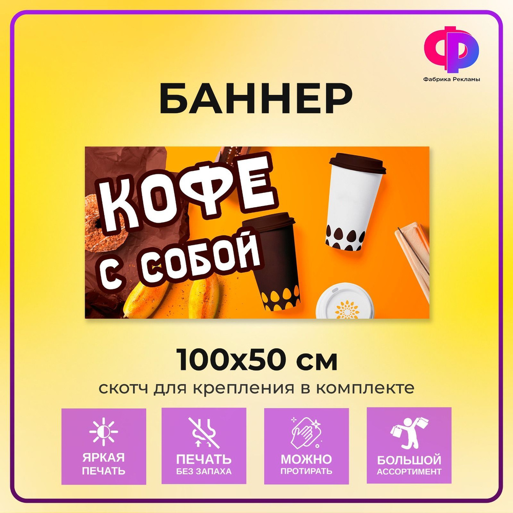 Баннер торговый 100*50 см. c люверсами для крепления, Кофе с собой  #1