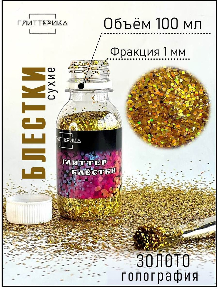 Глиттер для творчества и рукоделия сухой 100 мл - купить с доставкой по ...