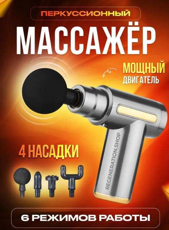 Перкуссионный массажер для тела, вибро пистолет, ударный массажер, вибромассажер, 4 насадки, 8 режимов #1