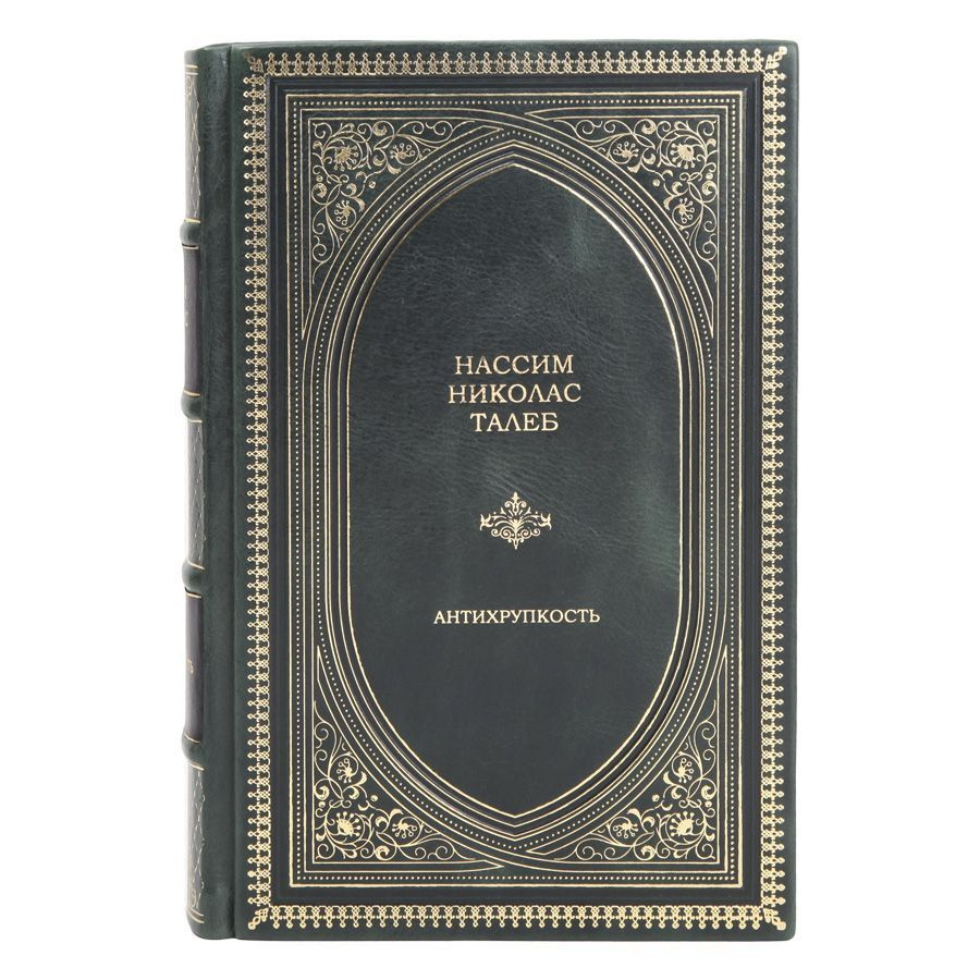 Книга Нассим Николас Талеб Антихрупкость в кожаном переплете / Подарочное издание ручной работы / Family-book #1