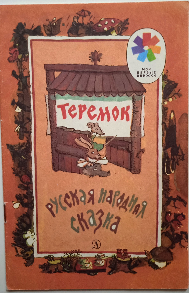 Теремок. Русская народная сказка/ А.Н.Толстой | Толстой Алексей Николаевич  #1