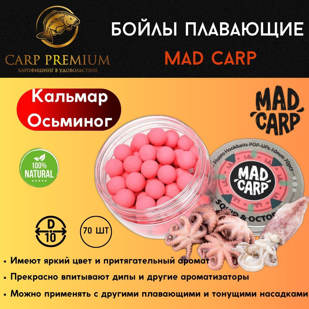 Карповые бойлы для рыбалки плавающие 10 мм Кальмар и Осьминог Mad Carp (Мэд Карп) - Fluoro Hookbaits #1