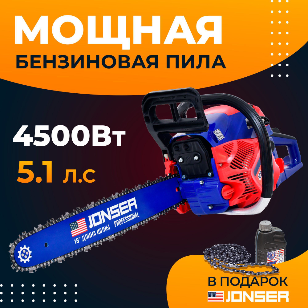 Бензопила цепная бензиновая Jonser BS-4500 #1