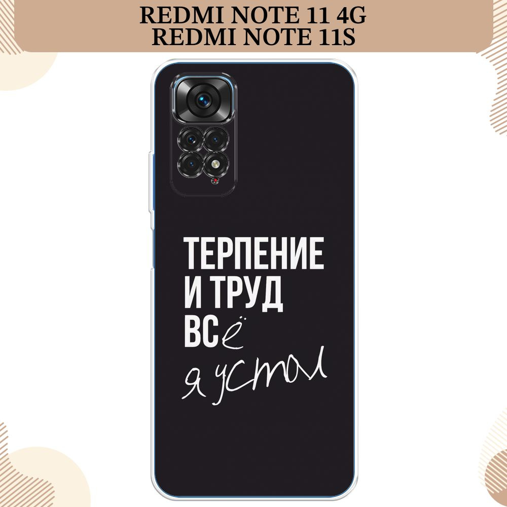 Силиконовый чехол на Xiaomi Redmi Note 11 4G Global/Redmi Note 11S / Редми Ноут 11 Global/11S, Терпение #1