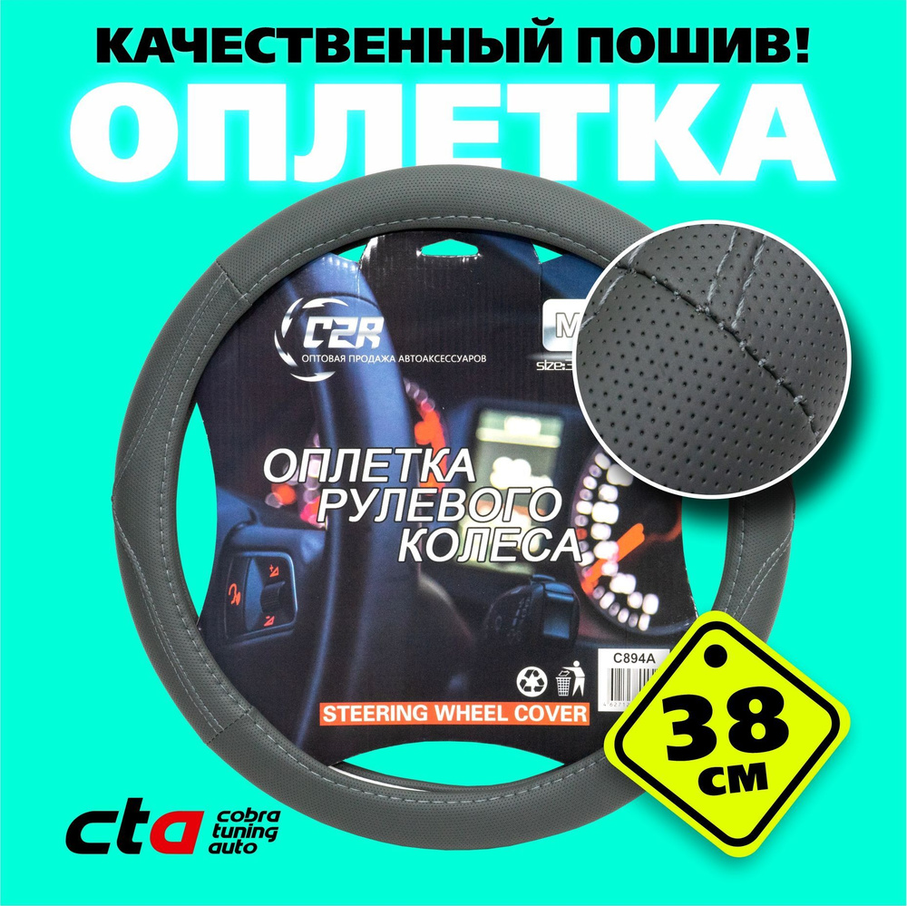 Оплетка (чехол) на руль автомобиля Ваз, Лада, Иномарки, размер М (38см) серый  #1