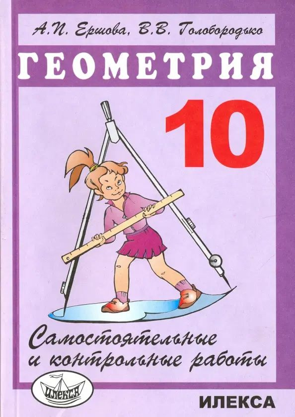 Геометрия. 10 класс. Самостоятельные и контрольные работы - купить с ...