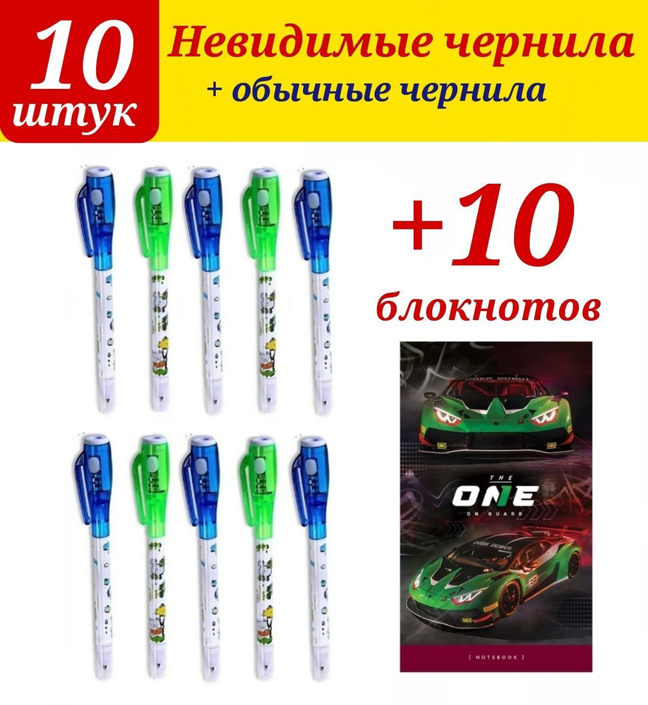 Ручка с невидимыми чернилами (10 шт.) + ПОДАРОК блокнот детский (10 шт.) расцветка для МАЛЬЧИКА  #1