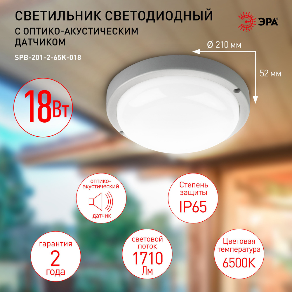 Светильник ЖКХ светодиодный ЭРА SPB-201-2-65K-018 с оптико-акустическим датчиком IP65 6500К D210 18Вт #1