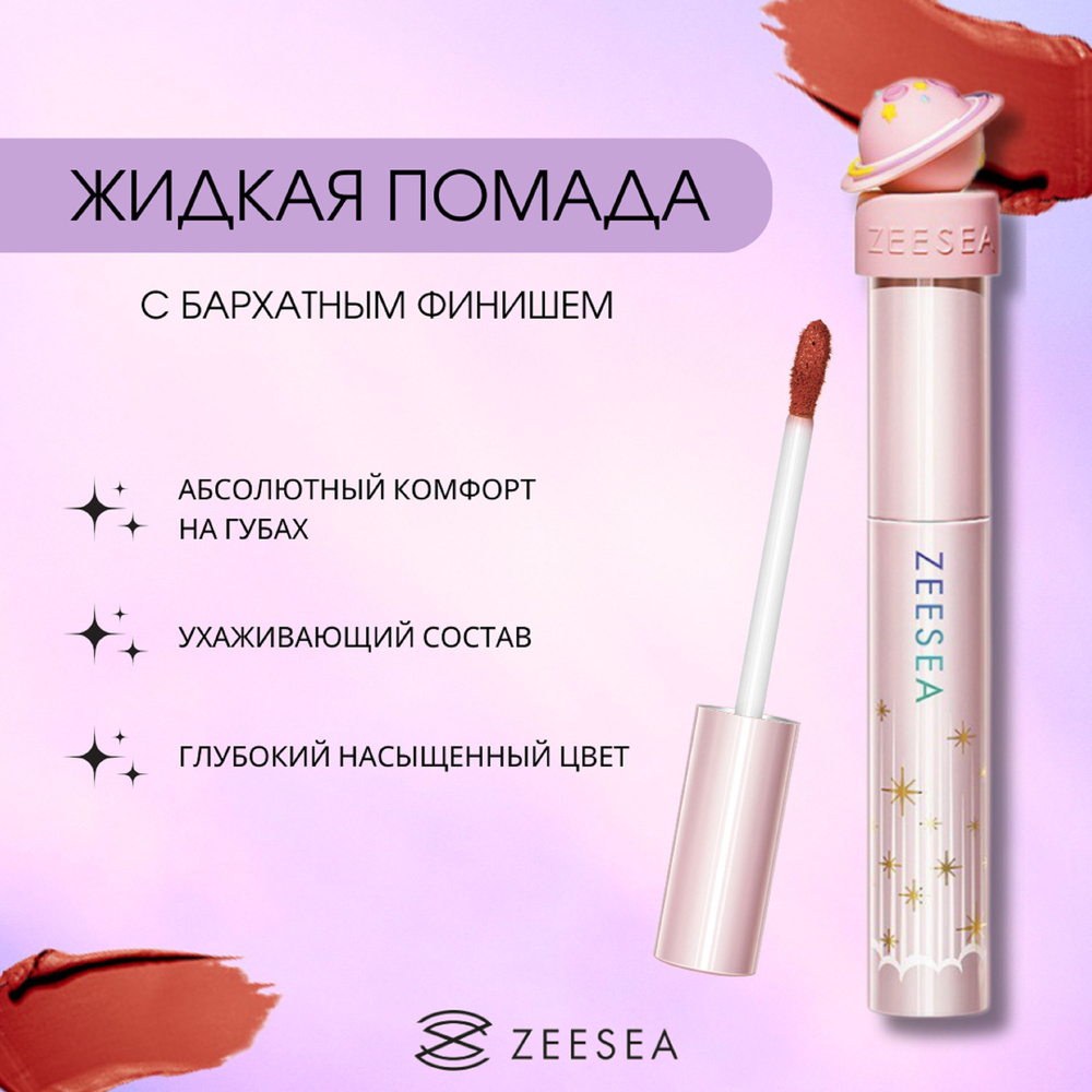 ZEESEA Помада для губ жидкая Interstellar discovery velvet lip cream тон X05, 2 г  #1