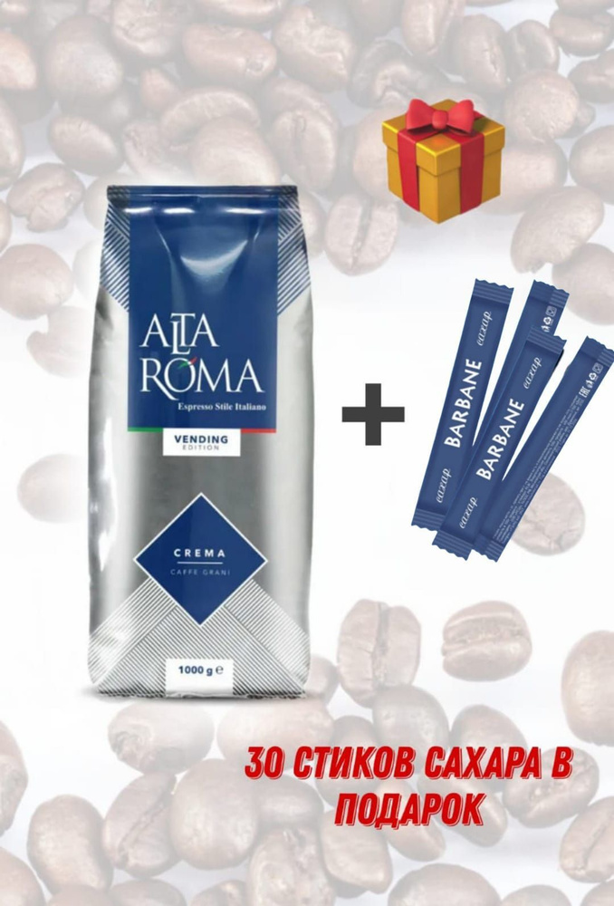 Кофе в зернах Alta Roma Crema (крема) 1 кг #1