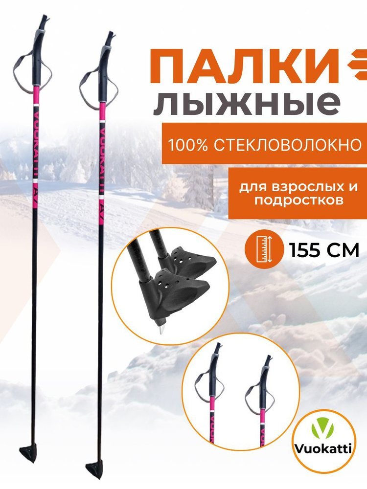 Лыжные палки 155 см VUOKATTI Black Magenta 100% стекловолокно #1
