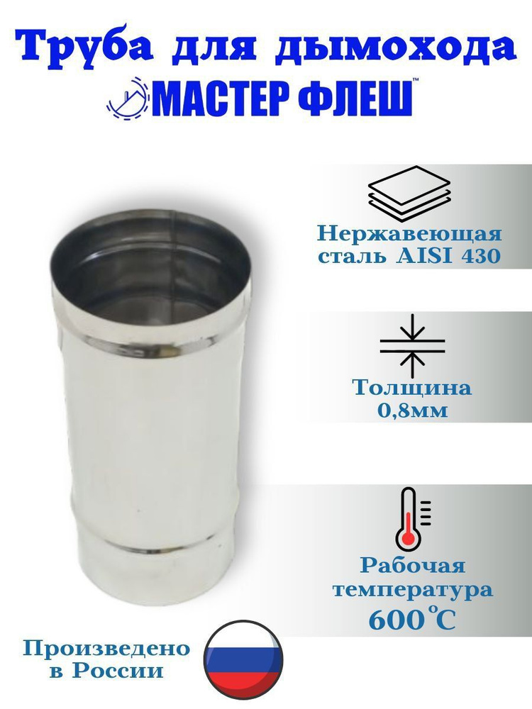 Труба для дымохода "Мастер Флеш", D 115 мм, t 0.8, L 250 мм, нерж. #1