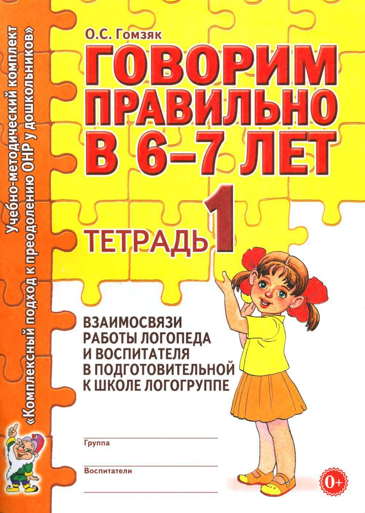 Говорим правильно в 6-7 лет. Тетрадь 1 взаимосвязи работы логопеда и воспитателя в подготовительной к #1