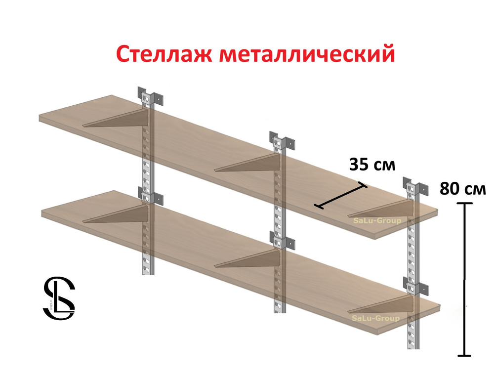 Стеллаж металлический Комплект №24 Высота 80 см глубина 35 см  #1