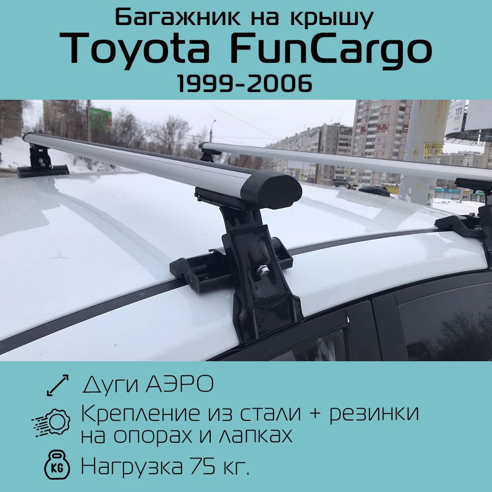 Багажник на гладкую крышу Inter D-1 аэродинамический 120 см для Toyota FunCargo 1999-2006 г.в. / Багажник #1