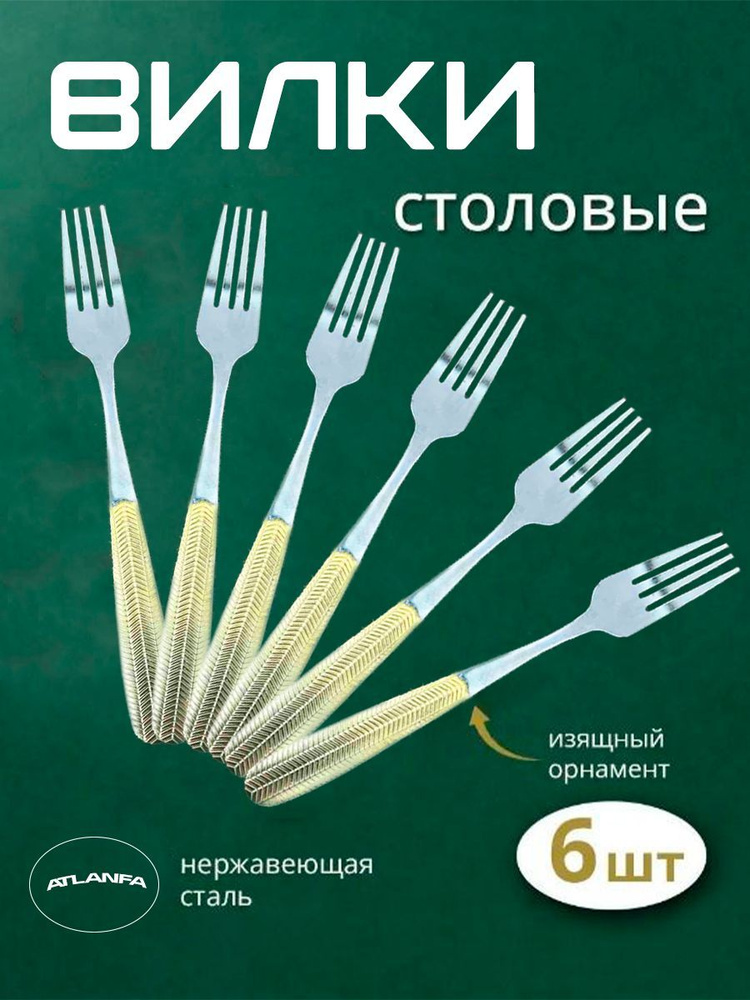 Набор вилок, 6 штук / Вилки "Колосок" / Набор столовых приборов, RA-8076  #1