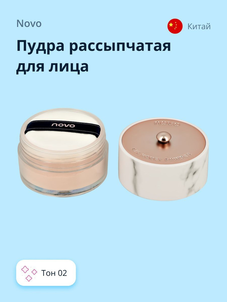 Пудра рассыпчатая для лица NOVO MARBLE AIR LOOSE POWDER тон 02 #1