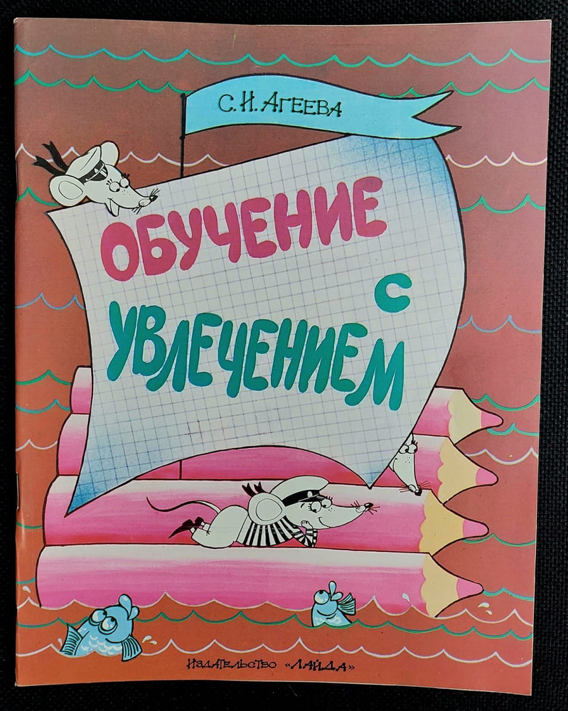 Обучение с увлечением (1-3 части в одной книге). 1995 | Агеева С. И.  #1