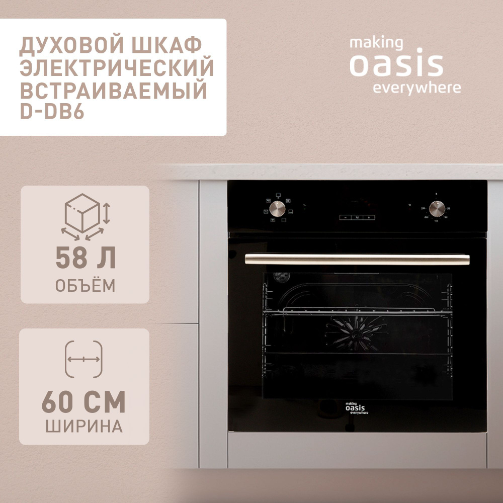 Духовой шкаф электрический встраиваемый 60 см making Oasis everywhere D-DB6 / духовка турбогриль конвекция #1