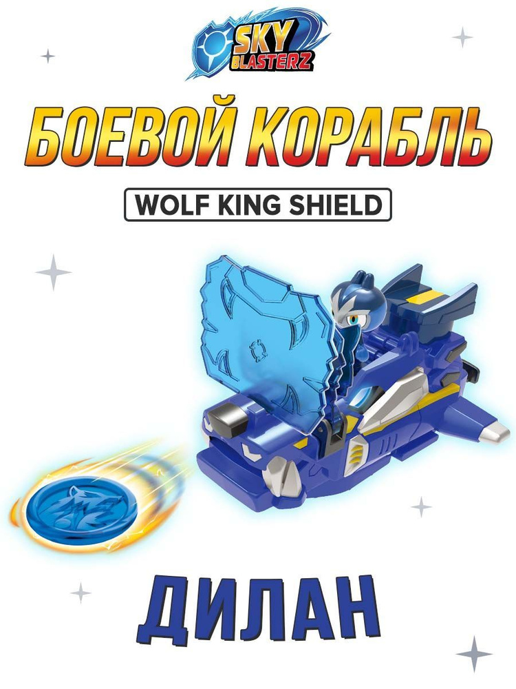 Боевой корабль-бластер Sky Blasterz "Wolf King Shield" KiddiePlay #1