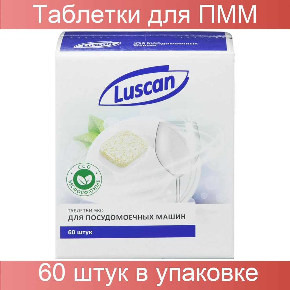 Таблетки для ПММ Luscan Optima Эко 60 штук в упаковке #1