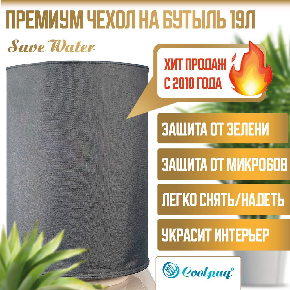 Чехол ПЛОТНЫЙ непрозрачный защитный для бутылки кулера 19л Coolpaq Gray  #1