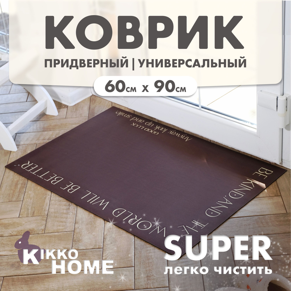 KIKKO HOME Коврик придверный бежевая надпись, 0.9 x 0.6 м #1