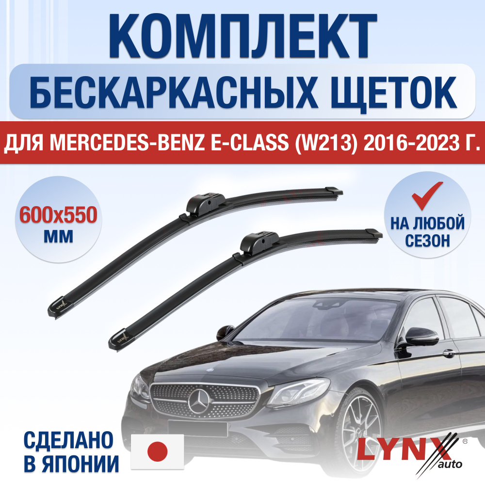 Щетки стеклоочистителя для Mercedes Benz E class / W213 / 2016 2017 2018 2019 2020 2021 2022 2023 / Комплект #1