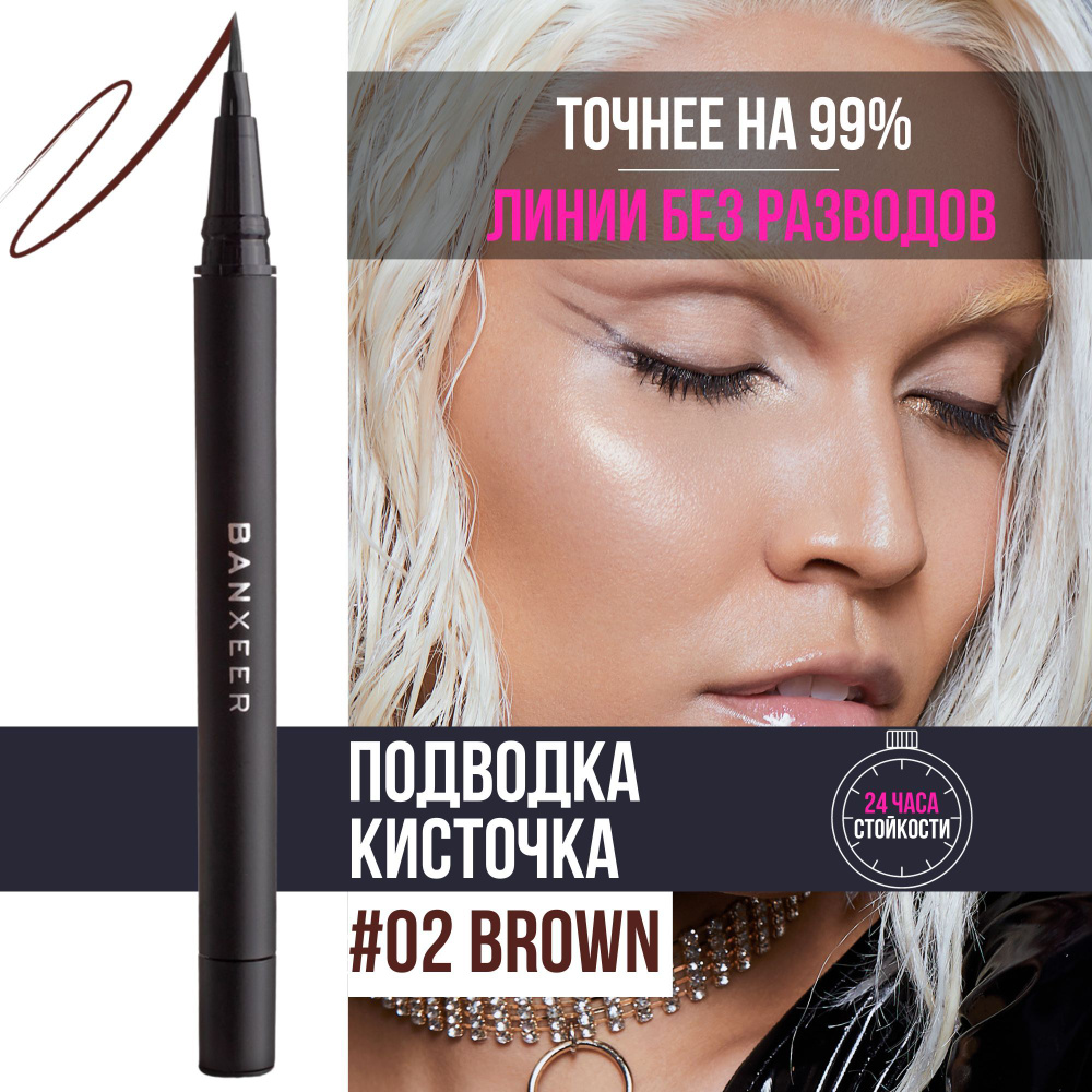 BANXEER Подводка фломастер для глаз водостойкая Eyeliner Pen, 0.8 g / 0.027oz. коричневый  #1