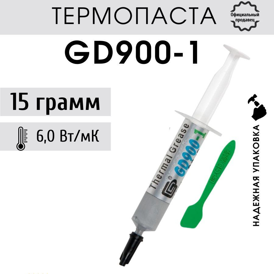 Термопаста GD900-1 в шприце 15 грамм с лопаткой для процессора ноутбука компьютера, теплопроводность #1