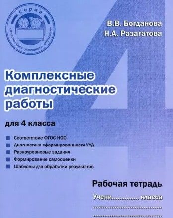 Комплексные диагностические работы для 4 класса. Рабочая тетрадь  #1