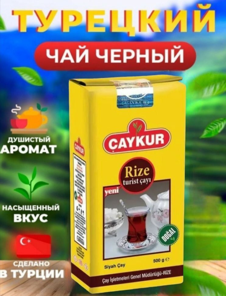 Чай черный турецкий мелколистовой Caykur Rize 500гр. #1