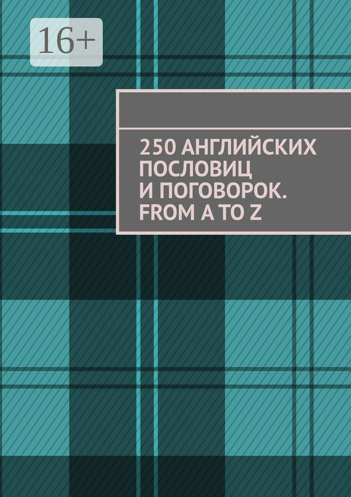 250 английских пословиц и поговорок. From A to Z | Рассохин Павел  #1