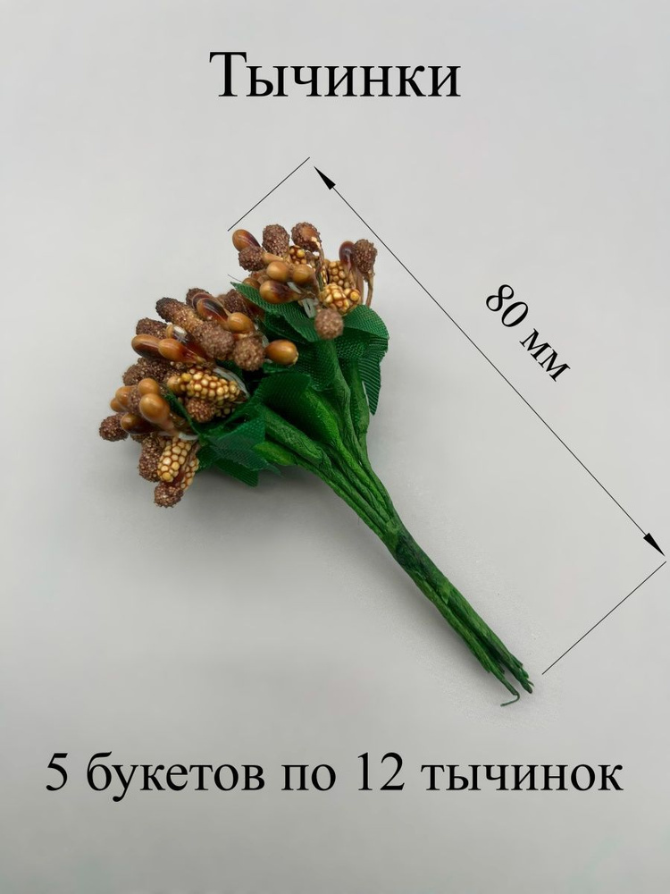 Тычинки веточки для рукоделия, ягодки для цветов 5 букетов  #1