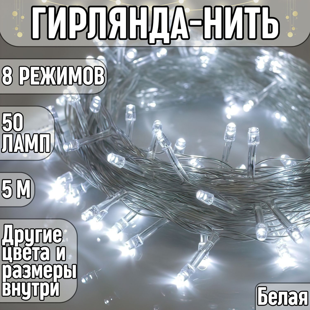 Гирлянда на елку светодиодная новогодняя нить 5 метров 50 ламп белая (Прозрачный провод), от сети  #1