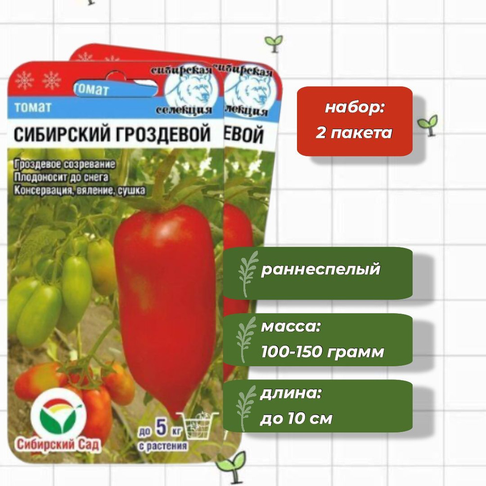 Томат Сибирский гроздевой Сибирский Сад 20 шт. - 2 упаковки  #1