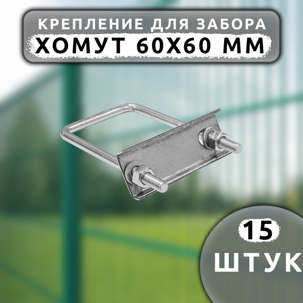 Крепеж для сетки Хомут 60х60 мм (15 шт.) оцинкованный. #1