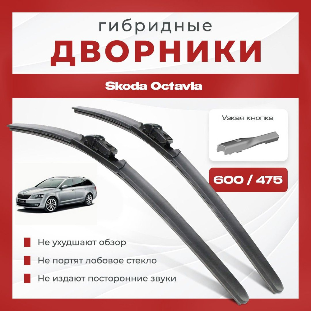 Гибридные всесезонные дворники для Skoda Octavia 2012-2017 Combi Универсал 5E5 3 пок A7 . Комплект 2 #1