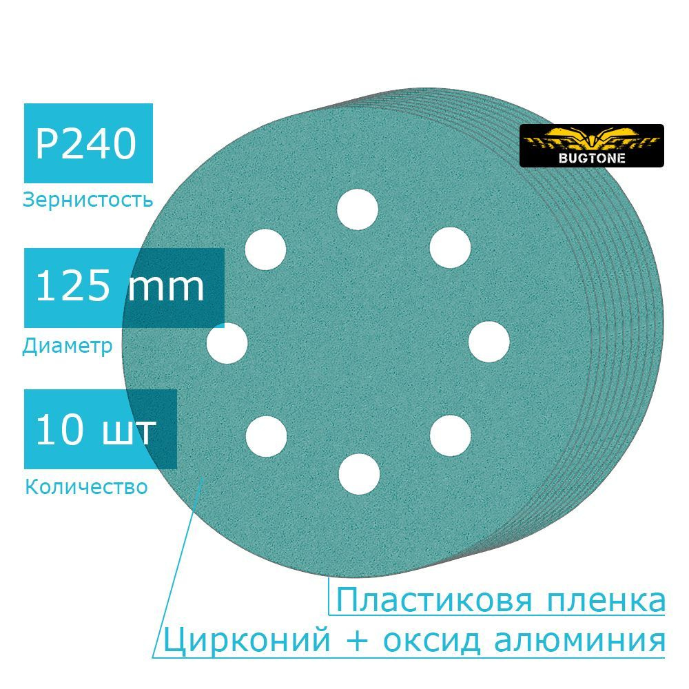 Шлифовальный диск на липучке ZFG - 125 мм, 8 отв, P240, 10 шт / BUGTONE  #1