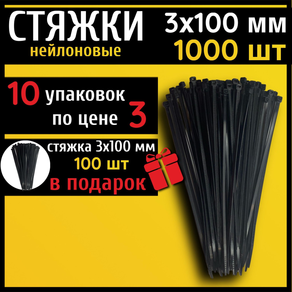 Стяжки пластиковые нейлоновые CONTINENT, 3х100 мм, черные, 1000 шт., ( хомуты пластиковые )  #1