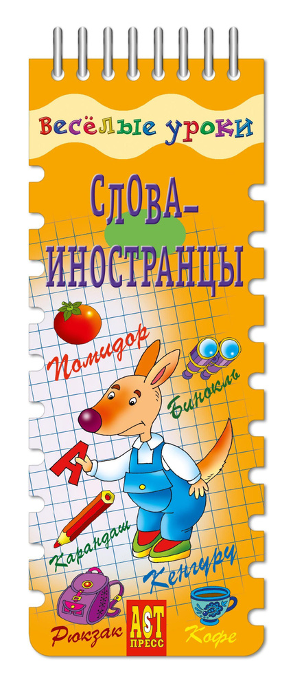 Веселые уроки. Слова-иностранцы. Динамическое пособие для детей  #1