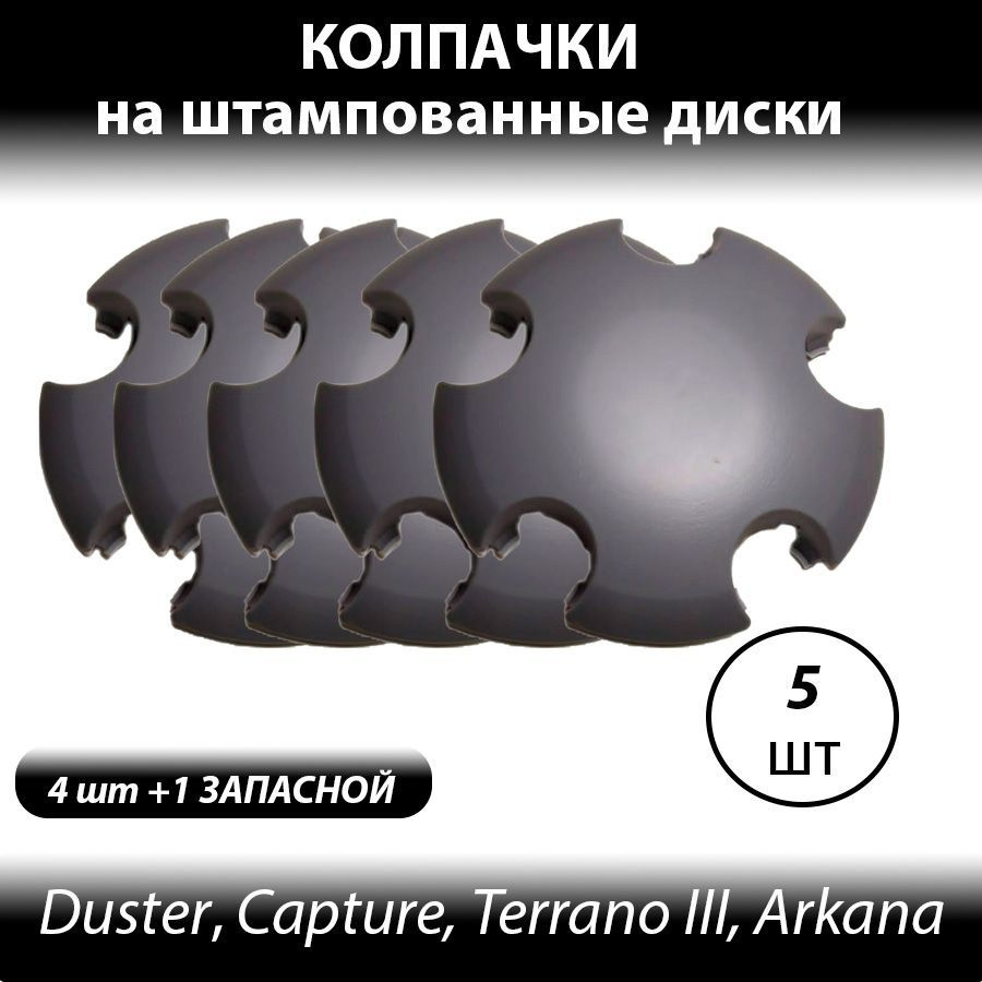 Колпаки на Рено Дастер на штампованные диски R16 серые-5шт Колпачки ступицы на штампованные диски 403155090 #1