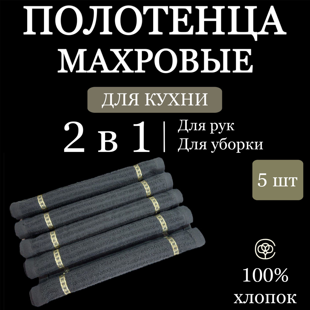 Набор кухонных полотенец Parisa Home 5 шт, салфетки для уборки, махра 25*25 см серый  #1