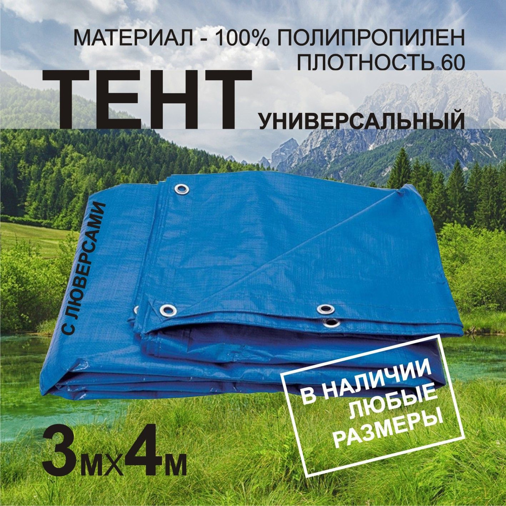 Тент укрывной 3х4м ПВХ с люверсами садовый, туристический, строительный, укрывной ламинированный полог #1