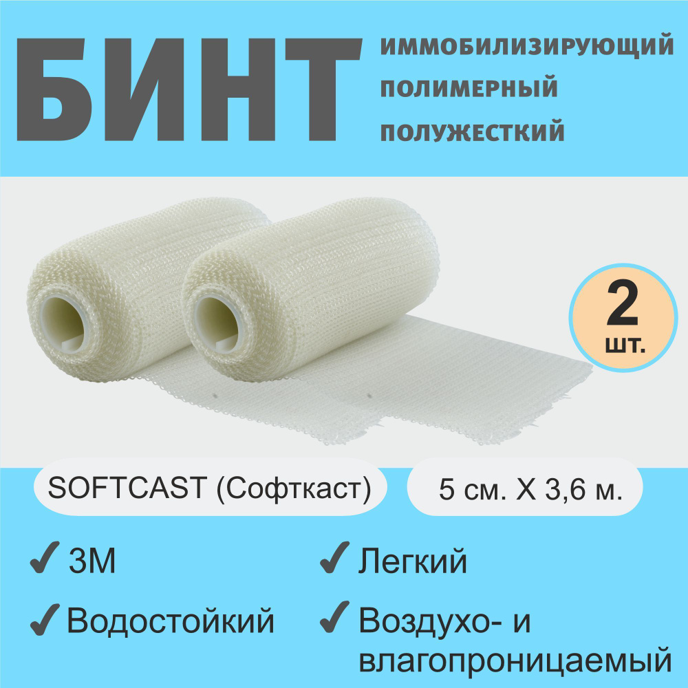 Бинт Softcast (Софткаст) полужесткий иммобилизирующий полимерный, 5см х 3,6м, (2шт) 82102  #1