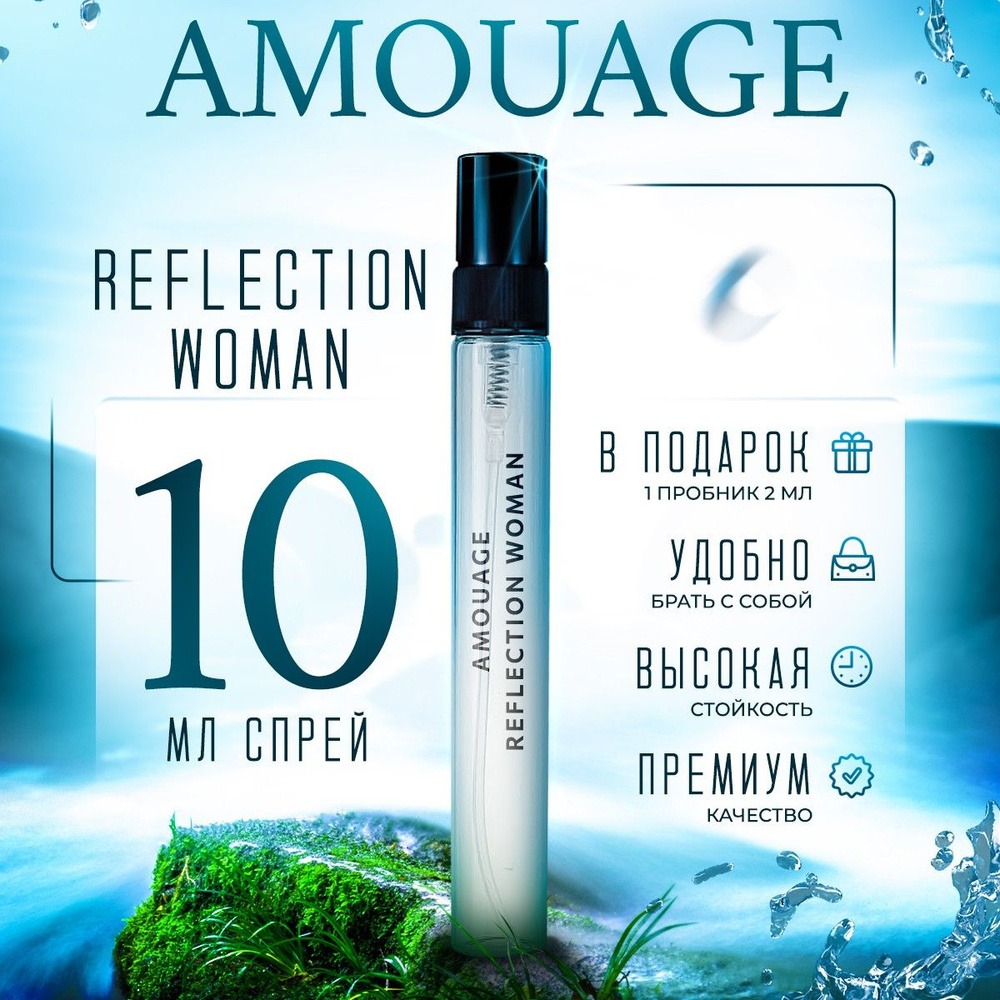 Amouage Reflection For Woman парфюмерная вода 10мл #1