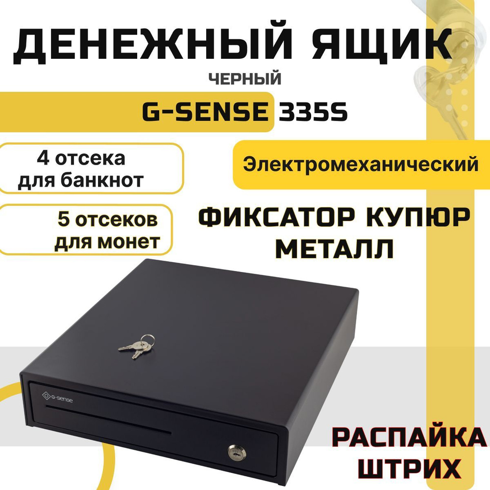 Денежный ящик G-Sense 335S, черный (Штрих) электромеханический, ящик для денег  #1