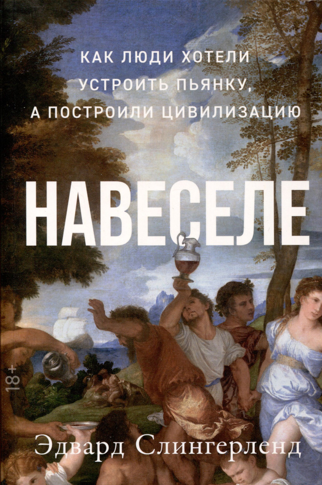 Навеселе. Как люди хотели устроить пьянку, а построили цивилизацию | Слингерленд Эдвард  #1