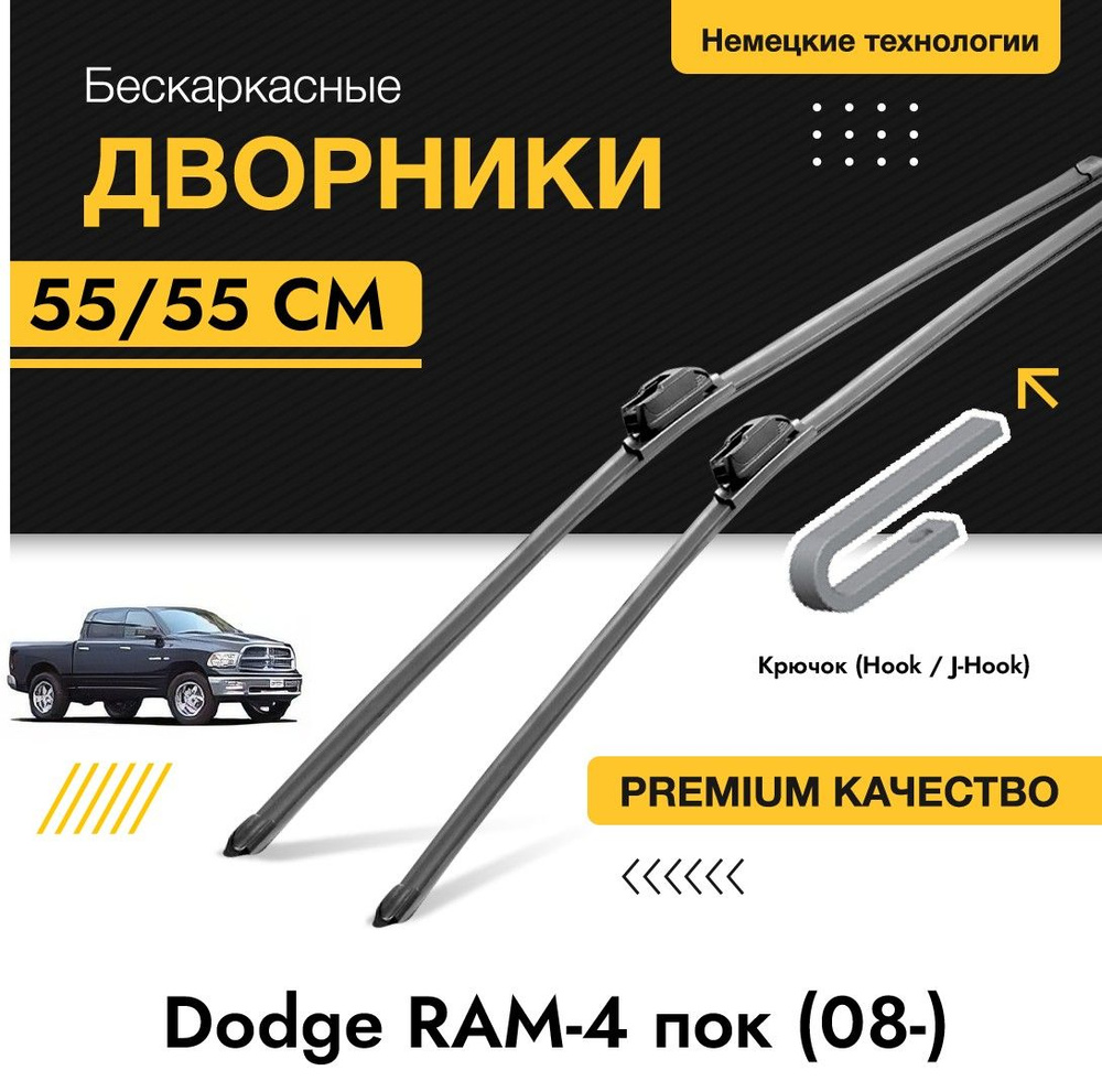 Комплект щеток стеклоочистителя для Dodge RAM-4 пок (08-). Бескаркасные дворники (2шт) для Додж RAM  #1