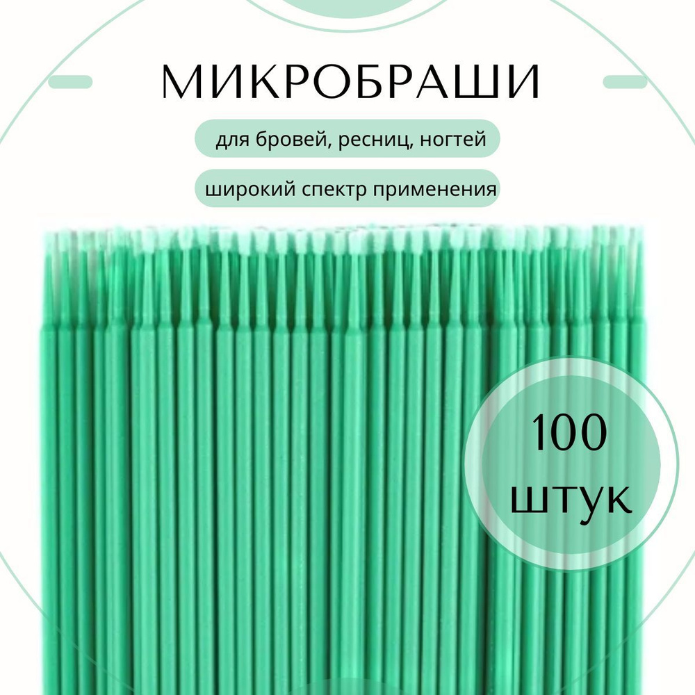 Микробраши для ресниц и бровей, 100 шт, зеленый #1